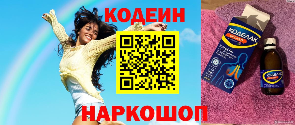 Кодеин напиток Lean (лин) Переславль-Залесский