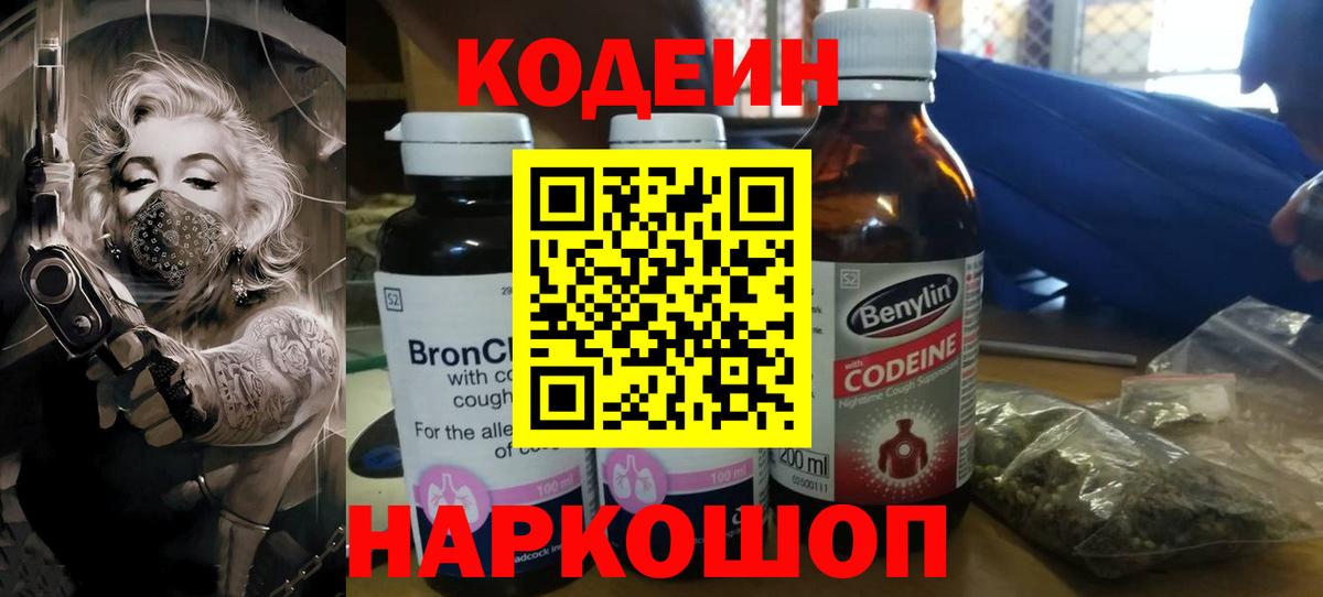 Кодеин напиток Lean (лин)  Codein Purple Drank  Вход с VPN  Переславль-Залесский 